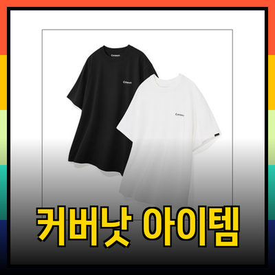 커버낫의 다양한 아이템으로 스타일을 완성하세요