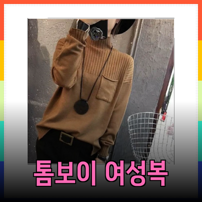 톰보이 여성 의류 추천: 스타일과 실용성을 동시에!