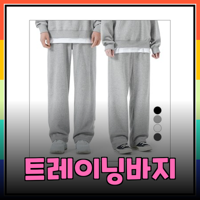 트레이닝바지로 완벽한 운동 스타일 완성하기