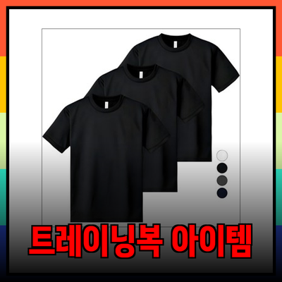 트레이닝복 필수 아이템