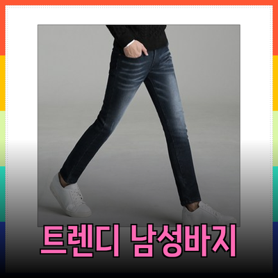 트렌디한 남성 바지 추천: 스타일과 편안함을 동시에!