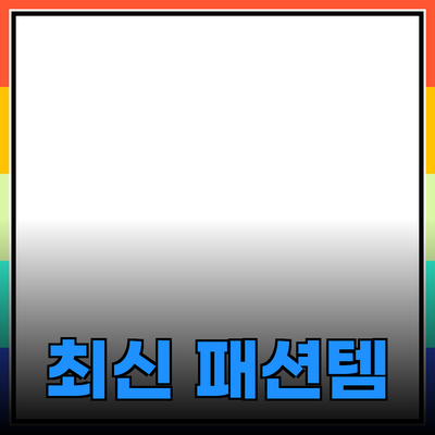 패션 디자인의 최신 트렌드와 추천 제품 소개