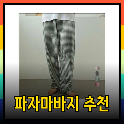 편안함과 스타일을 동시에! 최고의 파자마바지 추천