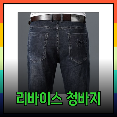편안함과 스타일을 모두 갖춘 리바이스청바지 추천 상품 소개