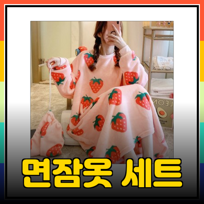편안함을 가득 담은 면잠옷