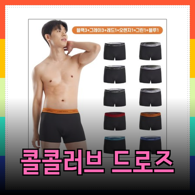 편안함을 더하다: 콜콜러브 남성용 클래식 찰랑 드로즈 팬티 10 EA 세트의 매력