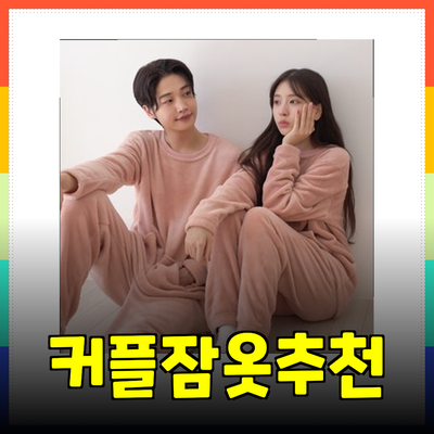 포근하고 스타일리시한 잠옷 추천! 커플 잠옷부터 홈웨어까지 완벽 가이드