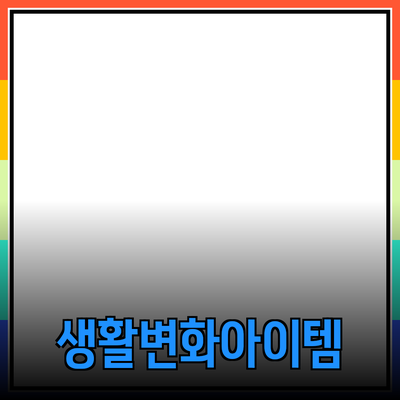 혁신적인 제품 소개: 당신의 삶을 변화시킬 아이템들