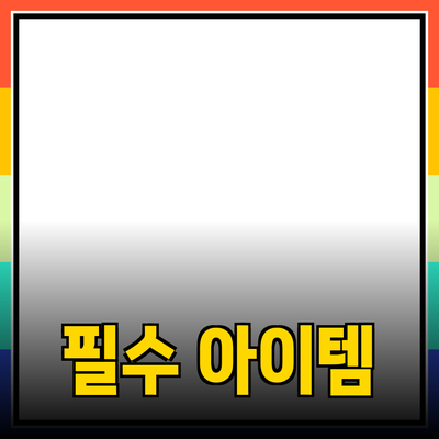 혁신적인 제품 소개: 더 나은 생활을 위한 필수 아이템들