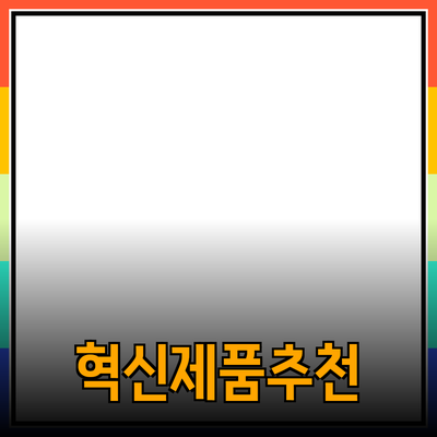 혁신적인 제품 추천과 그 활용법