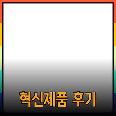 혁신적인 제품 추천과 사용 후기