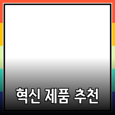 혁신적인 제품 추천과 소개를 위한 블로그 포스트