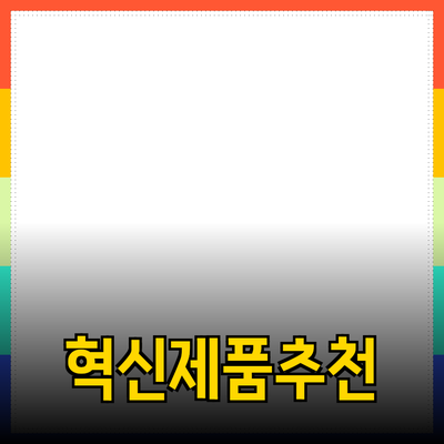혁신적인 제품 추천으로 당신의 삶을 변화시키세요