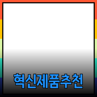 혁신적인 제품 추천으로 더 나은 삶을 만들어 보세요