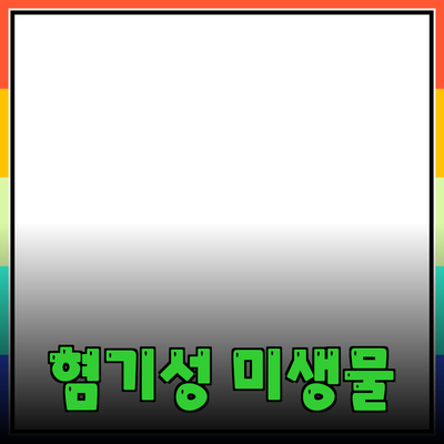 혐기성 미생물과 그 응용: 생명과학의 새로운 가능성