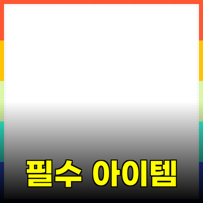 홈&리빙 제품 추천: 생활을 더 풍요롭게 만드는 필수 아이템들