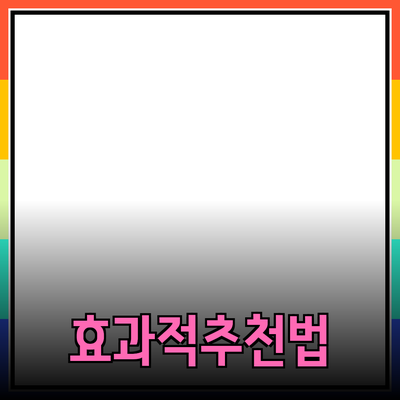 효과적인 제품 소개 및 추천 방법