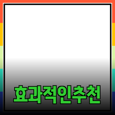 효과적인 제품 추천 및 소개 방법