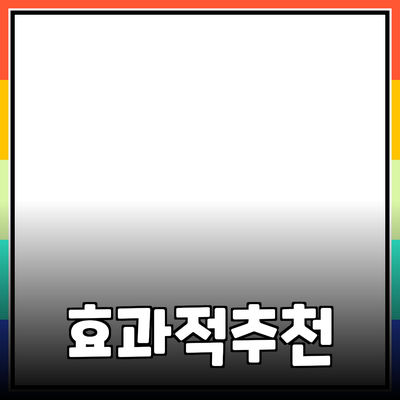 효과적인 제품 추천 및 활용법