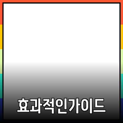 효과적인 제품 추천을 위한 가이드