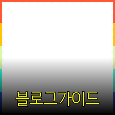 효과적인 제품 추천을 위한 블로그 포스팅 가이드