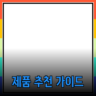 효과적인 제품 추천을 위한 완벽 가이드