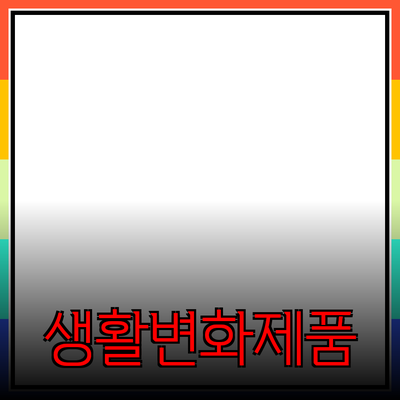 효율적인 제품 추천으로 생활을 변화시키는 방법