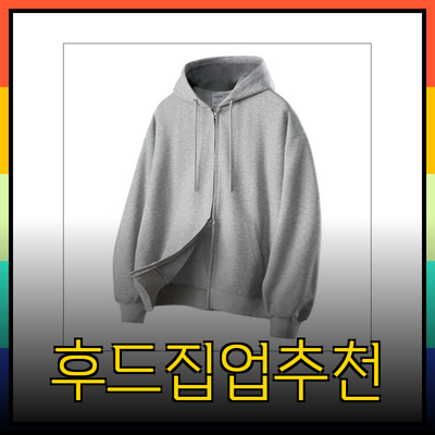 후드집업의 매력과 추천 제품들